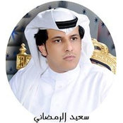 الشاعرسعيد الرمضانيs foto