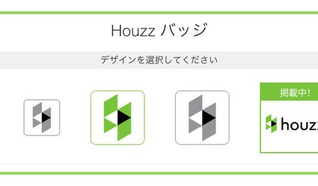 Houzzの使い方：簡単2ステップで「Houzzバッジ」をウェブサイトに追加しよう！