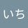 にいち
