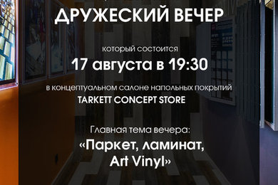 17 августа - дизайн-вечер и День рождения Tarkett Concept Store