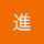 山中進