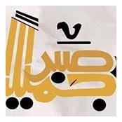 عبد الباسط الساعديs billede