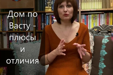 Дом по Васту - плюсы и отличия