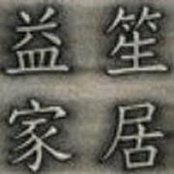 Foto di 益笙家居