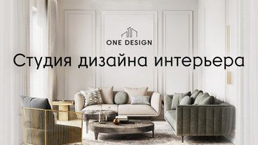 Дизайн интерьера. Дизайн квартиры и загородных домов в Калининграде