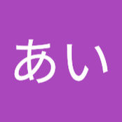あいあいさんの写真