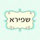 Lior Shapira Ziv