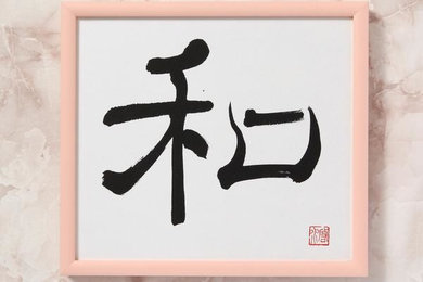 Japanese Sumi Painting for the word "Harmony"