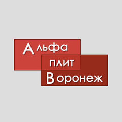 Альфа плит Воронеж