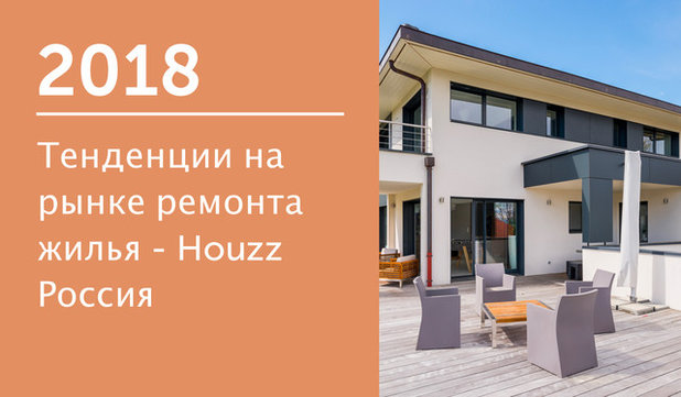2018 Тенденции на рынке ремонта жилья — Houzz Россия