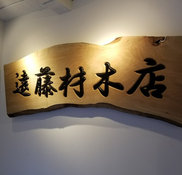 株式会社遠藤材木店 東京都新宿区の家具 インテリアショップ Houzz ハウズ