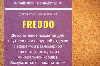 Декоративный материал Freddo