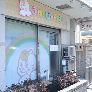 きゅーぴーるーむ新大塚園