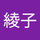 大野綾子