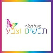 תכשיט וצבע סיגל דבורי's photo