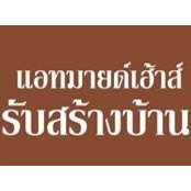 Photo de แอทมายด์เฮ้าส์ รับสร้างบ้าน