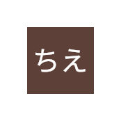 ちえちえさんの写真