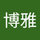 関博雅