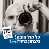 Shauli Shamay's photo