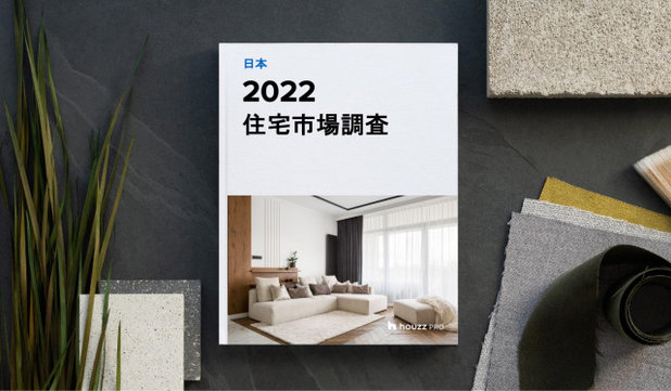 (Cloned:2022-04-07) 2020 HOUZZ 住宅市場調査  (日本)