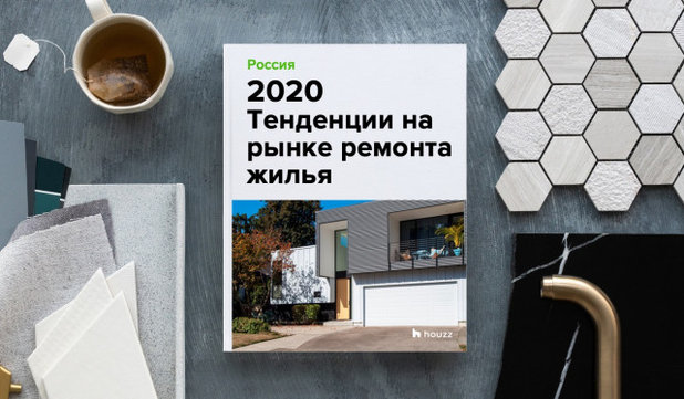 2020 Тенденции на рынке ремонта жилья — Houzz Россия