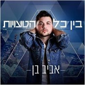 Aviv Ben's photo