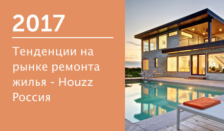 Тенденции на рынке ремонта жилья — Houzz Россия 2017