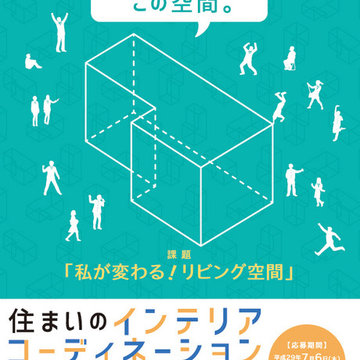 住まいのインテリアコーディネーションコンテスト高校生部門