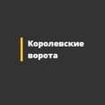 Фото профиля: Королевские ворота