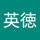 遠藤英徳