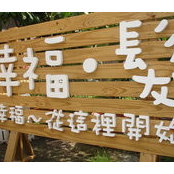 幸福髮's photo