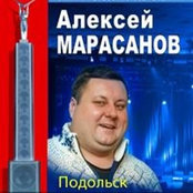 Алексей Марасановさんの写真