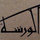 El Warsha