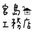 有限会社 宮島工務店