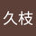 久ちゃん