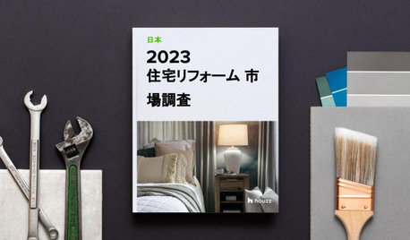 2023 HOUZZ & HOME (日本) 住宅リフォーム 市場調査