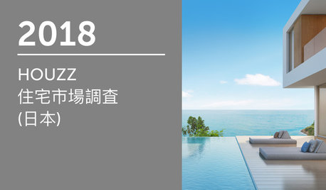 2018 HOUZZ 住宅市場調査  (日本)