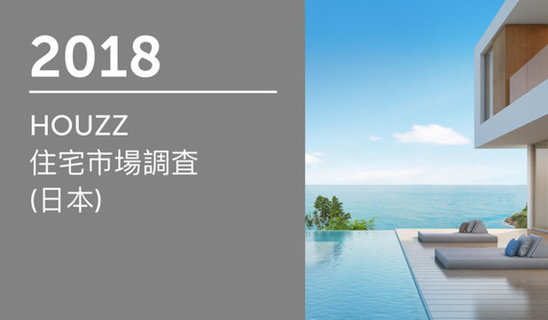 2018 HOUZZ 住宅市場調査  (日本)