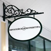 Photo de Европейская Фурнитура