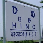 日野衛さんの写真