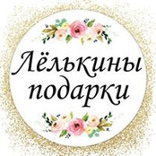 Лёлькины Подарки's photo