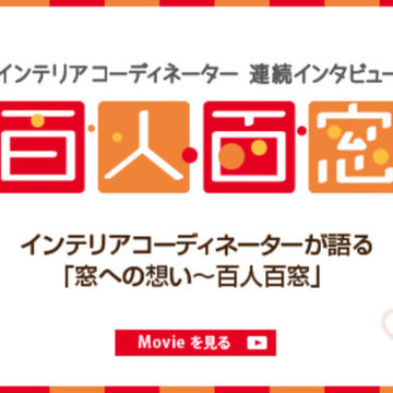 インテリアコーディネーター連続インタビュー 百人百窓