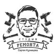 Фото профиля: Студия ремонта и дизайна Сергея Кузнецова