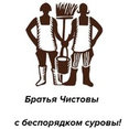 Фото профиля: Братья Чистовы