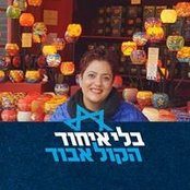 איריס בקר's photo