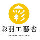 彩羽工藝舎