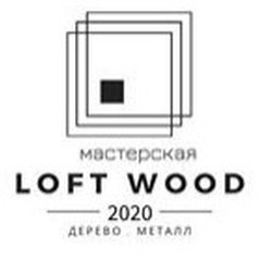 Столярная мастерская Loft Wood