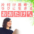 整理収納アドバイザー大竹洋子さんのプロフィール写真