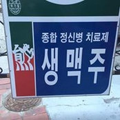 생 맥주s billede