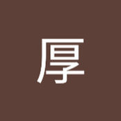 渡邉厚さんの写真